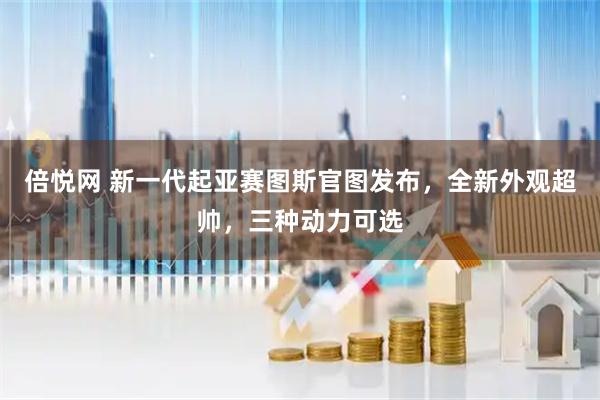倍悦网 新一代起亚赛图斯官图发布，全新外观超帅，三种动力可选